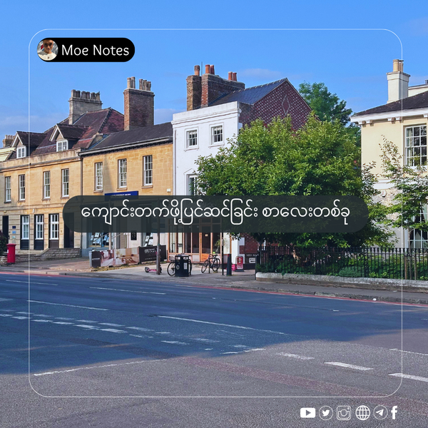 ကျောင်းတက်ဖို့ပြင်ဆင်ခြင်း စာလေးတစ်ခု