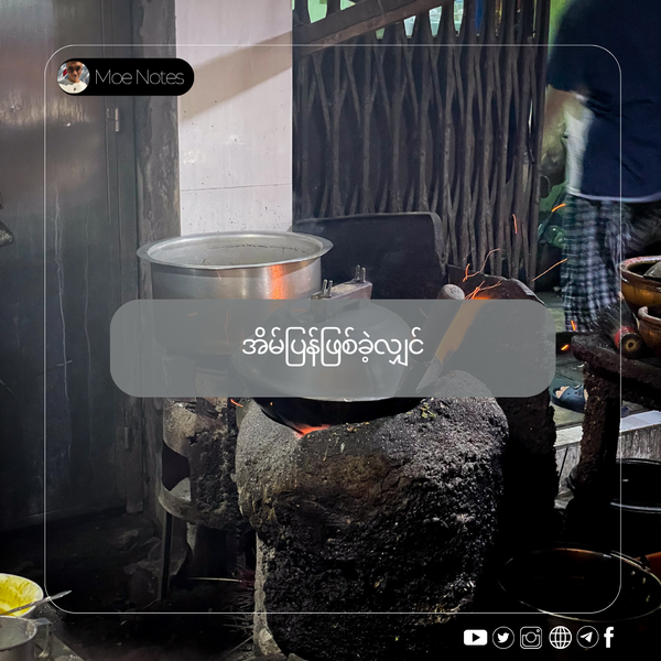 အိမ်ပြန်ဖြစ်ခဲ့ရင်