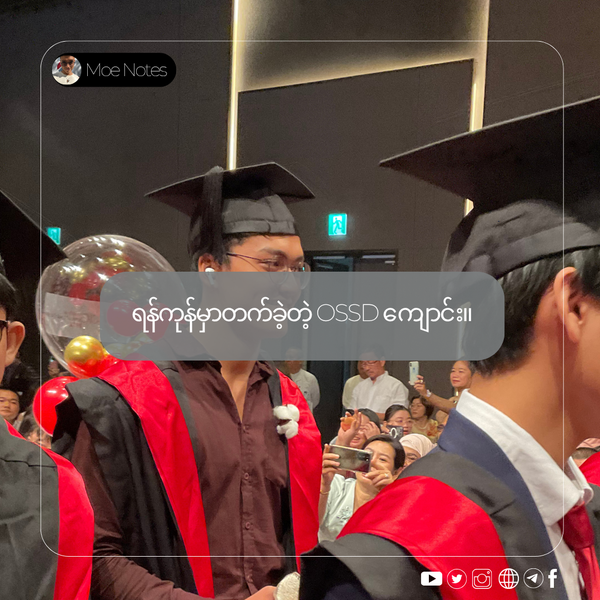 ရန်ကုန်မှာတက်ခဲ့တဲ့ OSSD ကျောင်း - ကျနော့်ရဲ့ အတွေ့အကြုံအမှန်
