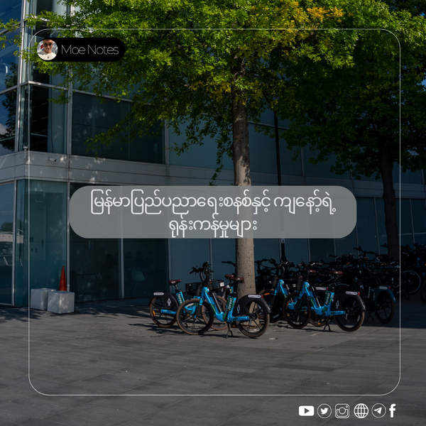 မြန်မာပြည်ပညာရေးစနစ်နှင့် ကျနော့်ရဲ့ ရုန်းကန်မှုများ