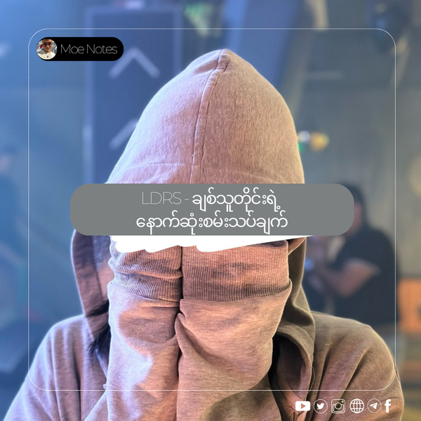 LDRS - ချစ်သူတိုင်းရဲ့ နောက်ဆုံးစမ်းသပ်ချက်