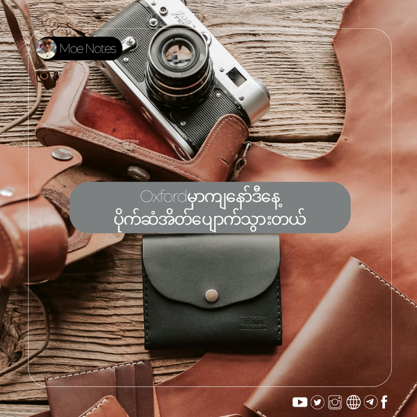 Oxfordမှာကျနော်ဒီနေ့ပိုက်ဆံအိတ်ပျောက်သွားတယ်