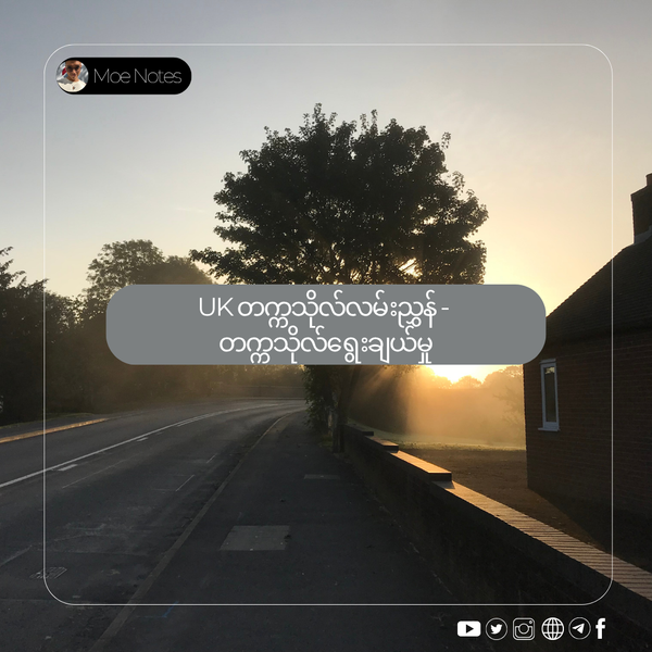 UK တက္ကသိုလ်လမ်းညွှန် - အိပ်မက်နှင့် လက်တွေ့ကြားက ရွေးချယ်မှုများ