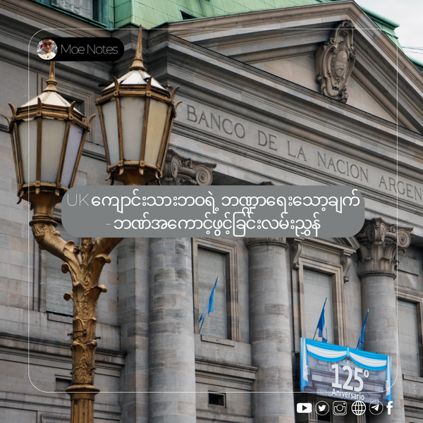 UK ကျောင်းသားဘဝရဲ့ ဘဏ္ဍာရေးသော့ချက် - ဘဏ်အကောင့်ဖွင့်ခြင်းလမ်းညွှန်