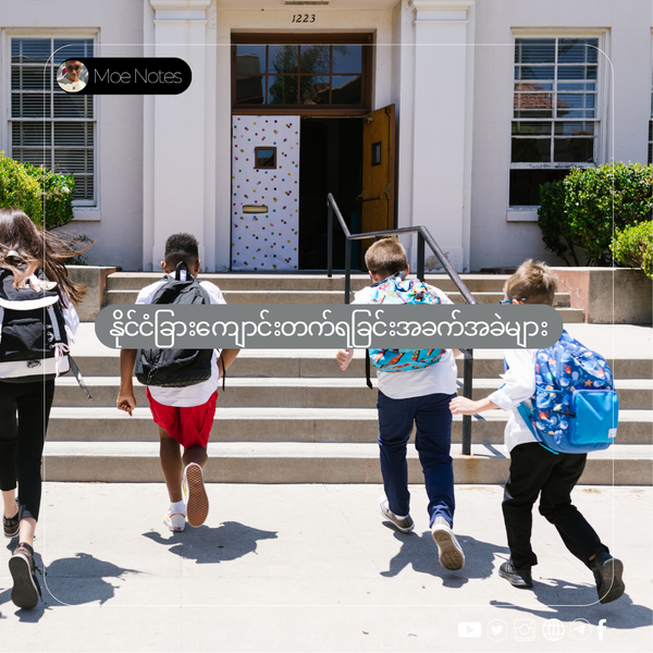 မြန်မာပြည်ပညာရေးရဲ့ လောင်းရိပ် - UK ကျောင်းသားတစ်ယောက်ရဲ့ ရင်ဆိုင်တွေ့ရှိမှုများ