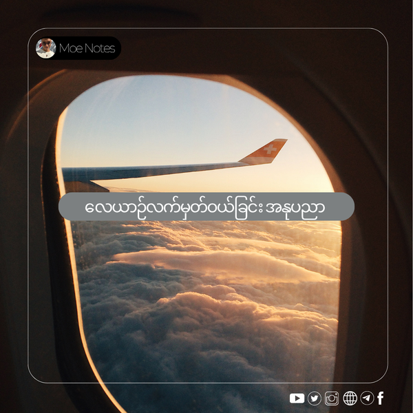 လေယာဉ်လက်မှတ်ဝယ်ခြင်း အနုပညာ