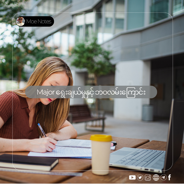 Major ရွေးချယ်မှုနှင့် ဘဝလမ်းကြောင်း - ကျောင်းသားတစ်ယောက်ရဲ့ အတွေးအခေါ်များ