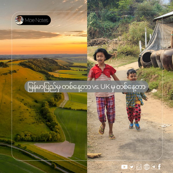 မြန်မာပြည်မှ တစ်နေ့တာ vs. UK မှ တစ်နေ့တာ - ပညာရေးနှင့် ဘဝနေထိုင်မှု ကွာခြားချက်များ