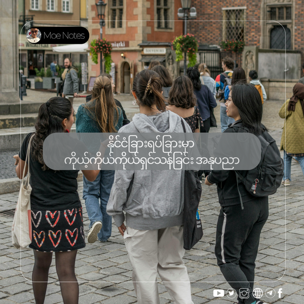 နိုင်ငံခြားရပ်ခြားမှာ ကိုယ့်ကိုယ်ကိုယ်ရှင်သန်ခြင်း အနုပညာ (The Art of Surviving and Thriving Abroad)