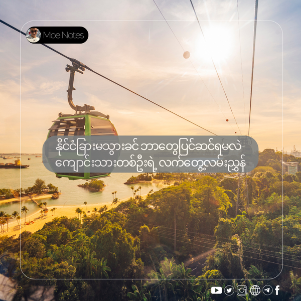 နိုင်ငံခြားမသွားခင် ဘာတွေပြင်ဆင်ရမလဲ- ကျောင်းသားတစ်ဦးရဲ့ လက်တွေ့လမ်းညွှန်