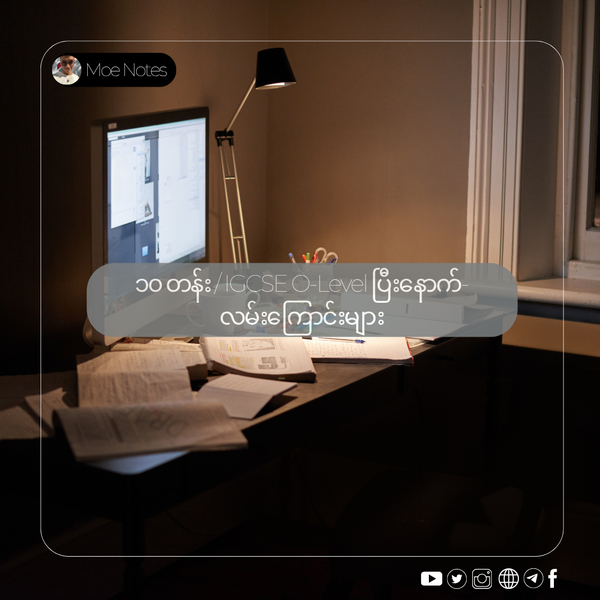 ၁၀ တန်း / IGCSE O-Level ပြီးနောက်- လမ်းကြောင်းများ၊ အထင်အမြင်လွဲမှားမှုများနှင့် နောက်ဆုံးပြင်ဆင်မှုများ