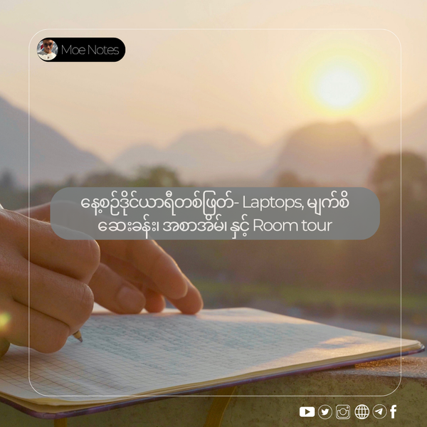 နေ့စဉ်ဒိုင်ယာရီတစ်ဖြတ်- Laptops, မျက်စိဆေးခန်း၊ အစာအိမ်၊ နှင့် Room tour