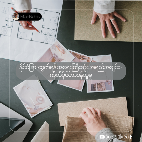 နိုင်ငံခြားထွက်ရန် အရေးကြီးဆုံး အရည်အချင်း - ကိုယ်ပိုင်တာဝန်ယူမှု