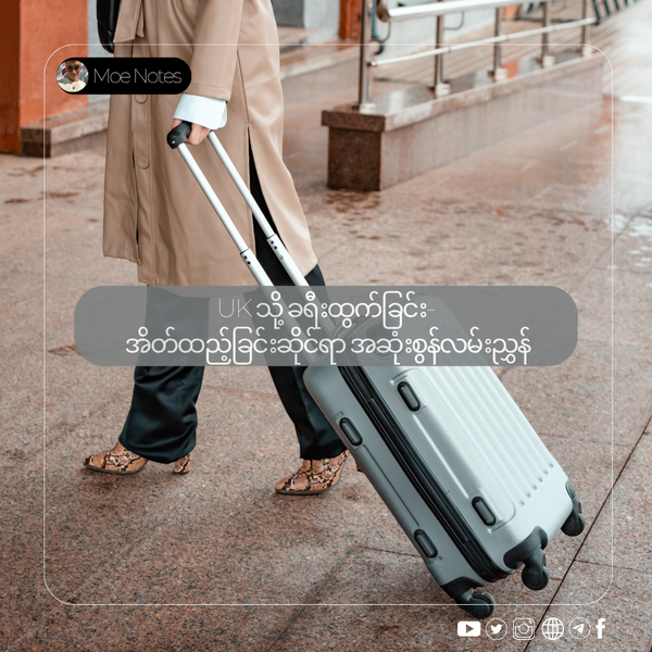 UK သို့ ခရီးထွက်ခြင်း- အိတ်ထည့်ခြင်းဆိုင်ရာ အဆုံးစွန်လမ်းညွှန်