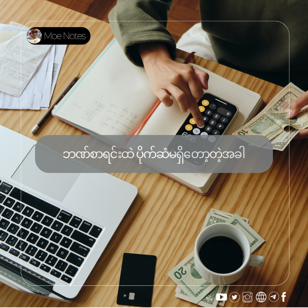 ဘဏ်စာရင်းထဲ ပိုက်ဆံမရှိတော့တဲ့အခါ- နိုင်ငံရပ်ခြားမှ ကျောင်းသားများအတွက် ရှင်သန်ရေးလမ်းညွှန်