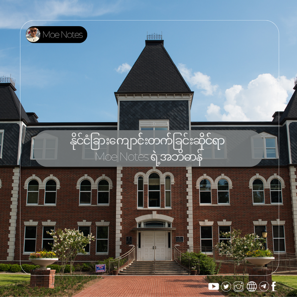 နိုင်ငံခြားကျောင်းတက်ခြင်းဆိုင်ရာ Moe Notes ရဲ့အဘိဓာန်