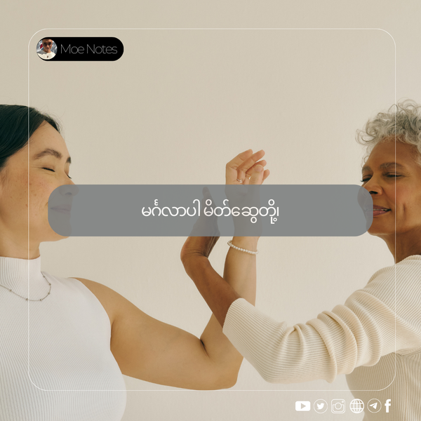 မင်္ဂလာပါ မိတ်ဆွေတို့၊