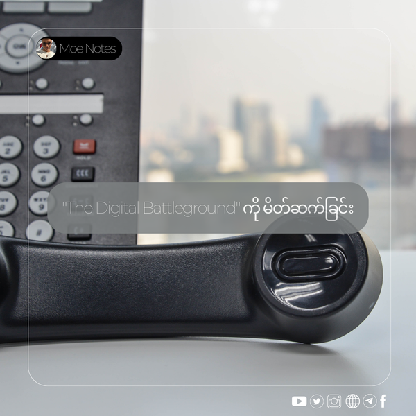 "The Digital Battleground" ကို မိတ်ဆက်ခြင်း