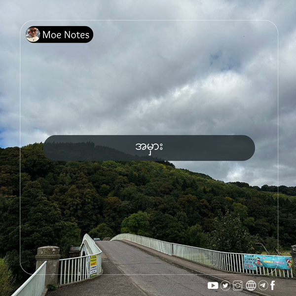 မှားယွင်းမှုတွေသည် အကောင်းဆုံးသော ရင်းနီးမြှုပ်နှံမှု