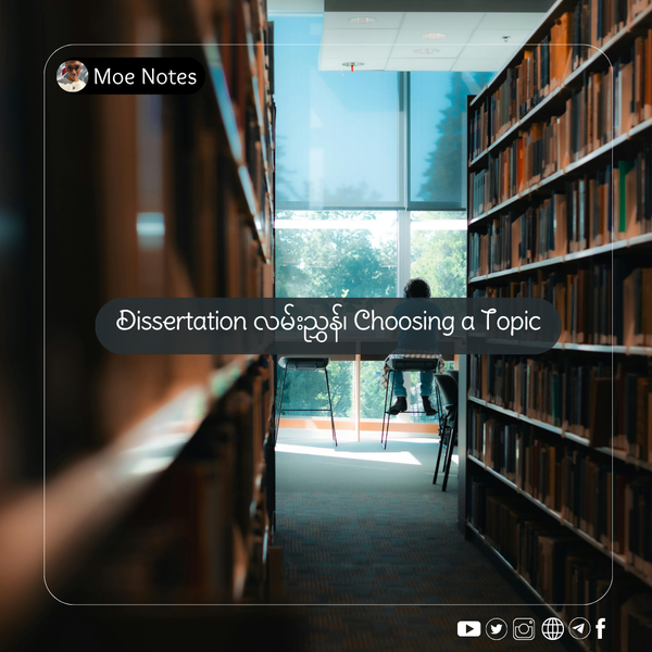 Dissertation လမ်းညွှန်- Choosing a topic