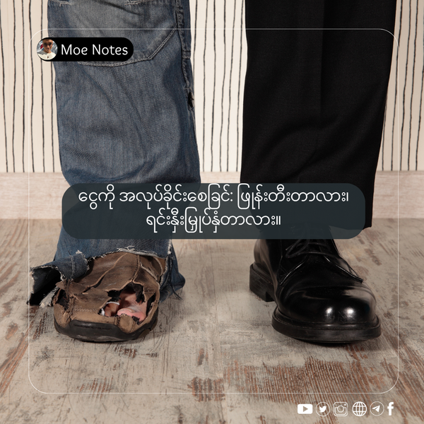 ငွေကို အလုပ်ခိုင်းစေခြင်: ဖြုန်းတီးတာလား၊ ရင်းနှီးမြှုပ်နှံတာလား။