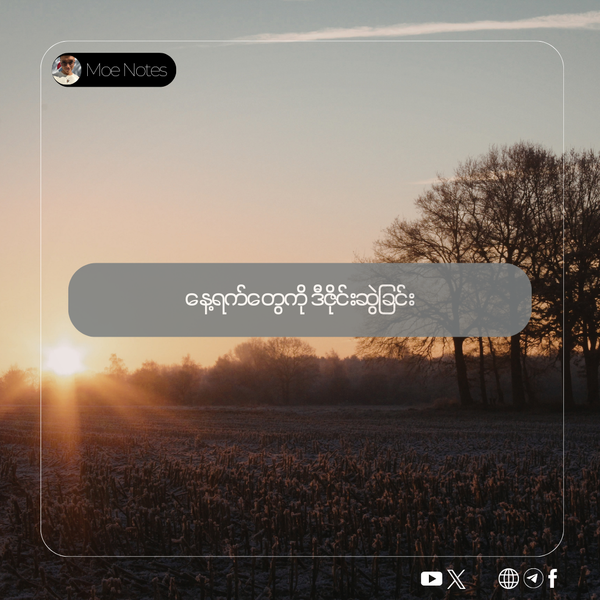 နေသာတဲ့နေ့တစ်နေ့။