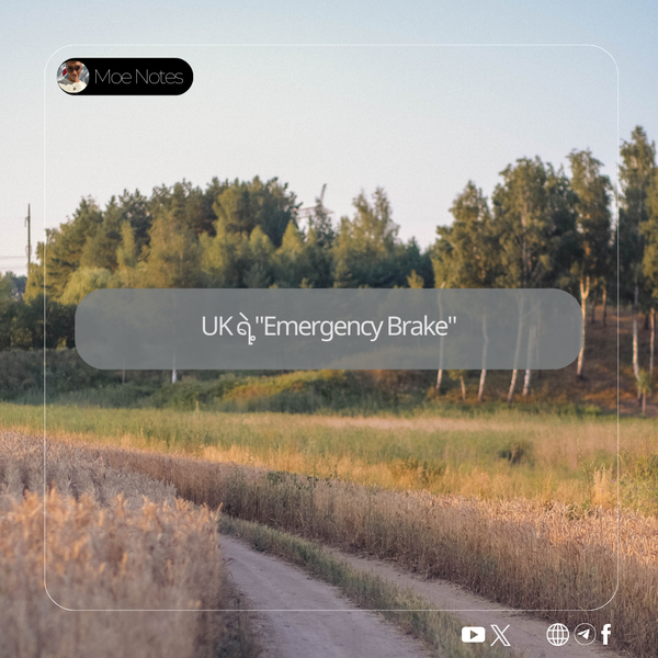 UK ရဲ့ "Emergency Brake" ဗီဇာပိတ်ပင်မှု နောက်ကွယ်က အချက်အလက်များ