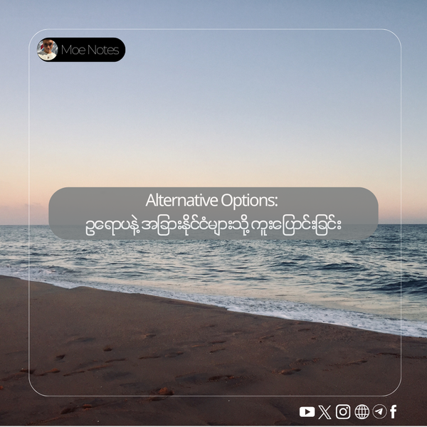 Alternative Options: ဥရောပနဲ့ အခြားနိုင်ငံများသို့ ကူးပြောင်းခြင်း