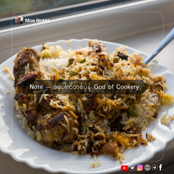 Note — မနက်ခင်း ဒံပေါက်တစ်ပွဲနဲ့ God of Cookery