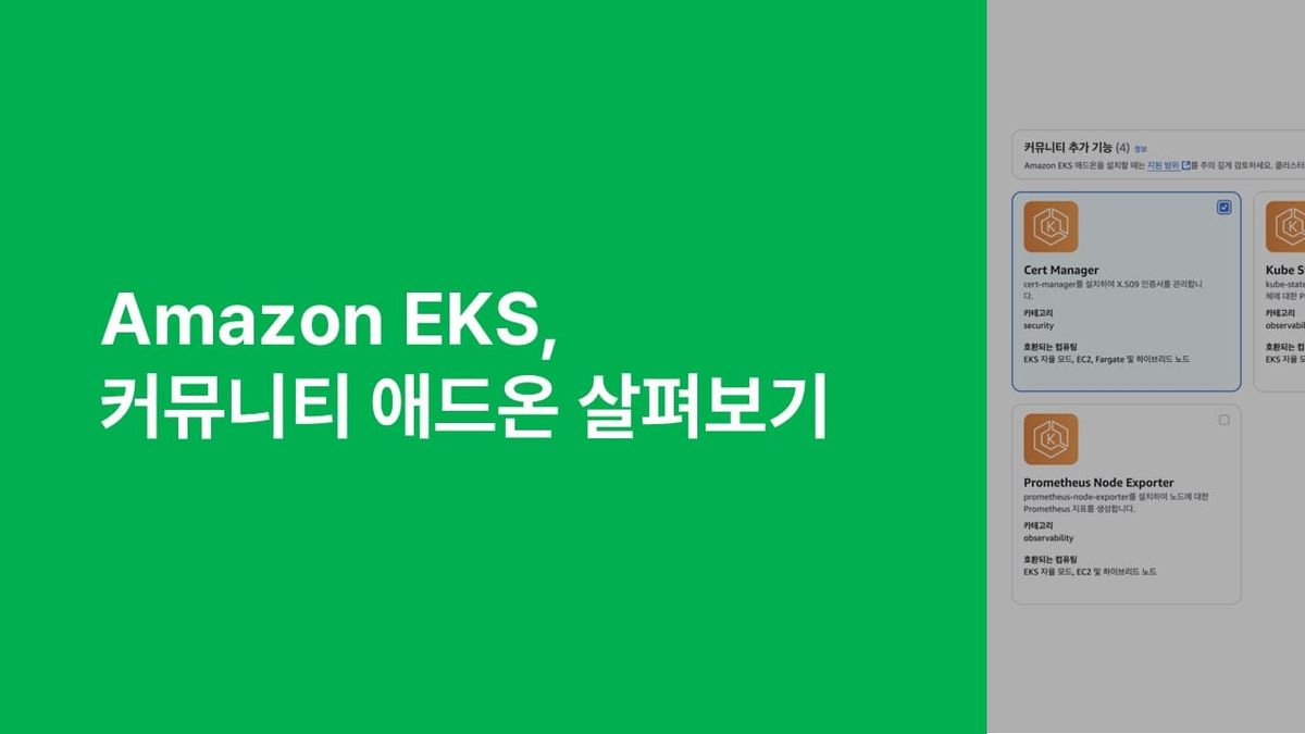 Amazon EKS, 커뮤니티 애드온 살펴보기