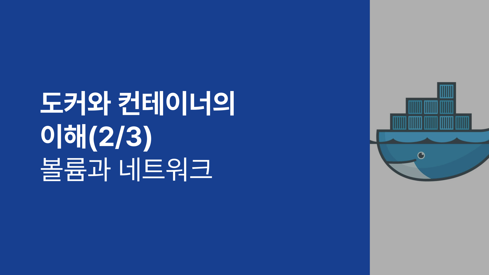 도커와 컨테이너의 이해 (2/3) - 볼륨과 네트워크