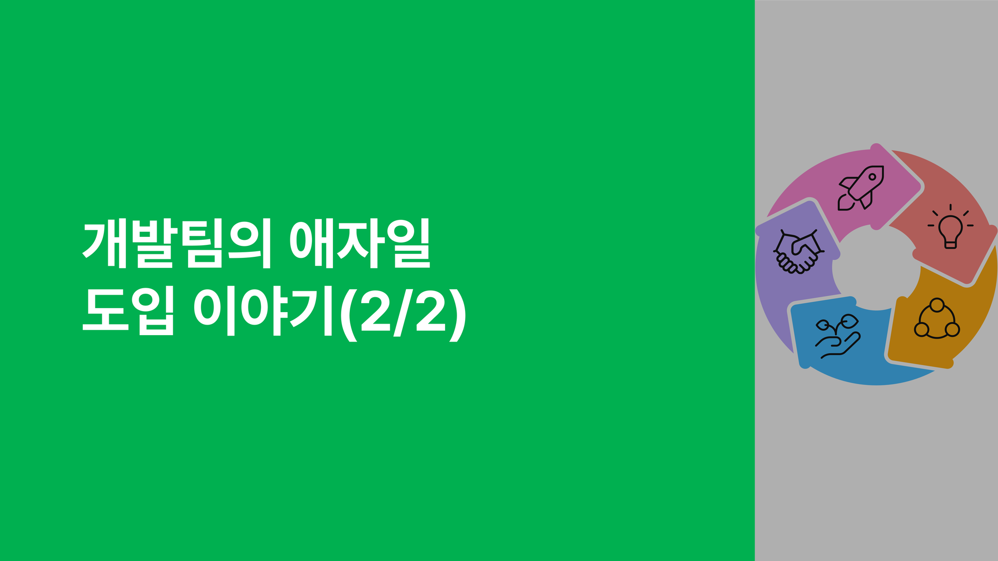 개발팀의 애자일 도입 이야기2