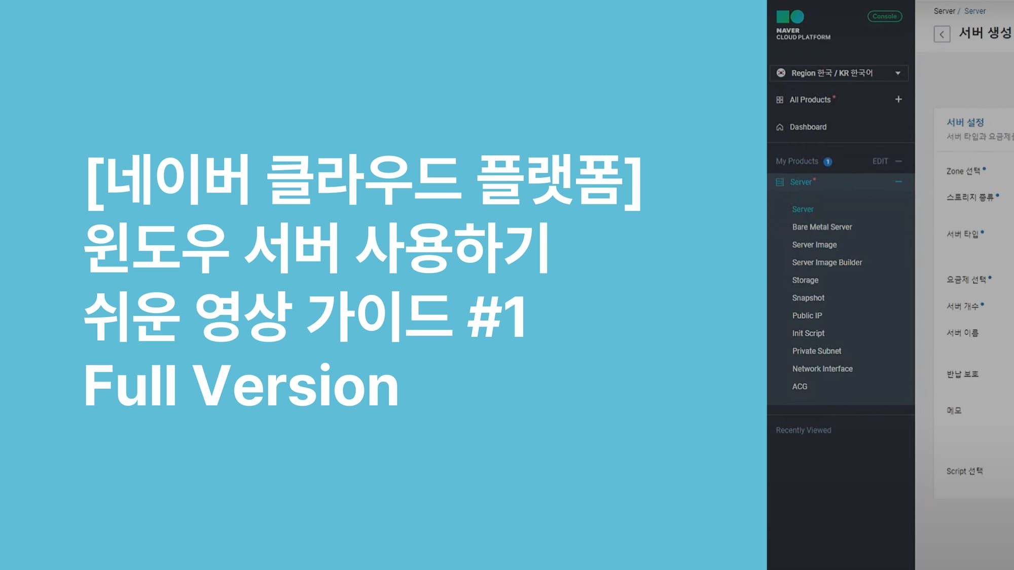 [네이버 클라우드] 윈도우 서버 사용하기 - 쉬운시작 영상 가이드 #1 Full version