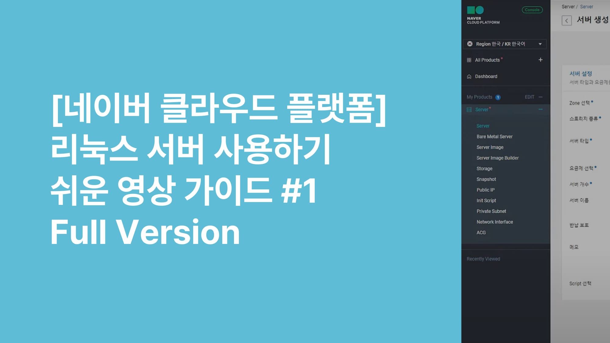 [네이버클라우드] 리눅스 서버 사용하기 - 쉬운시작 영상 가이드 #1 Full version
