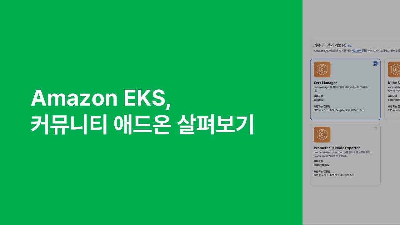 Amazon EKS, 커뮤니티 애드온 살펴보기