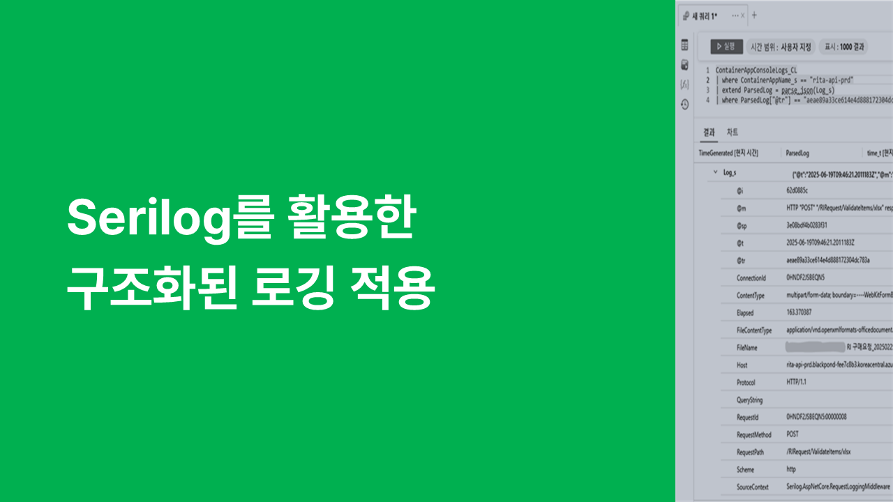 Serilog를 활용한 구조화된 로깅 적용