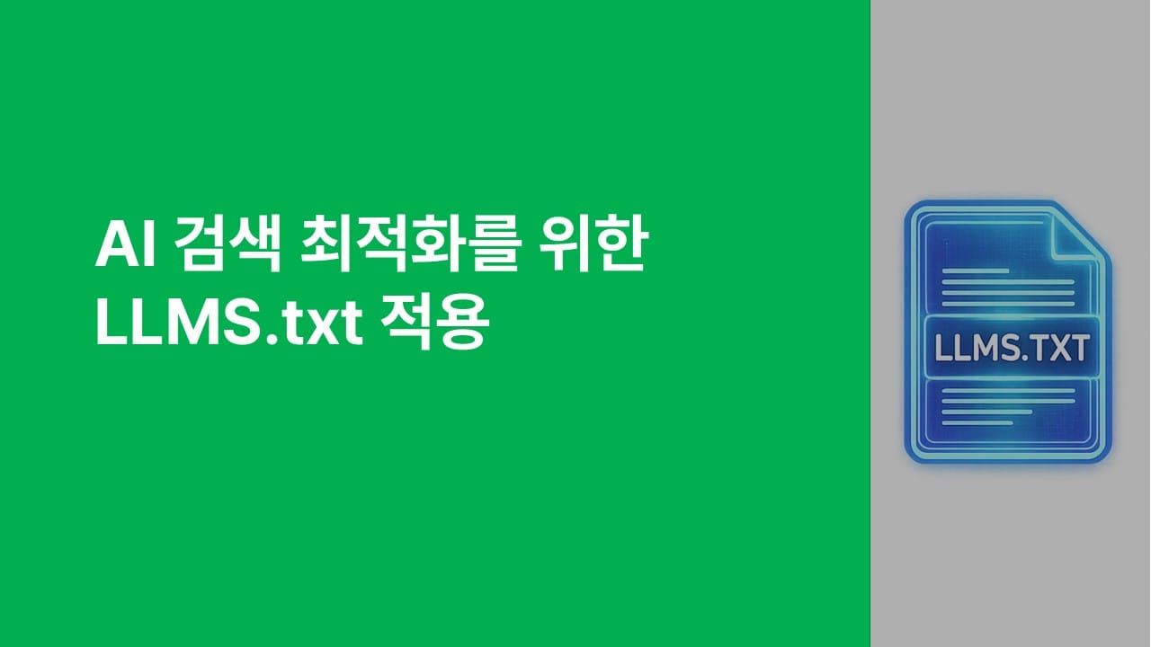 AI 검색 최적화를 위한 LLMS.txt 적용