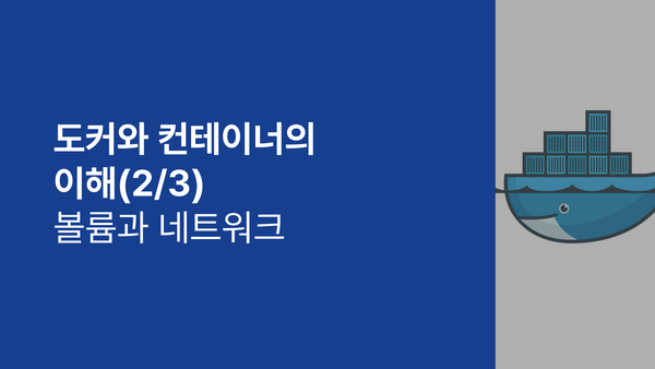 도커와 컨테이너의 이해 (2/3) - 볼륨과 네트워크