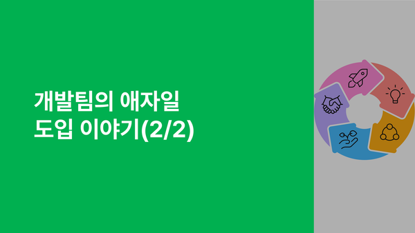 개발팀의 애자일 도입 이야기2