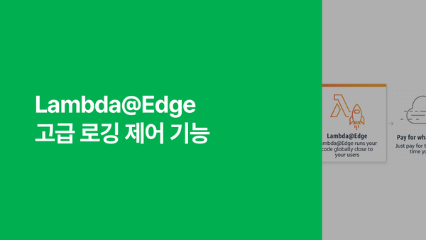 Lambda@Edge 고급 로깅 제어 기능