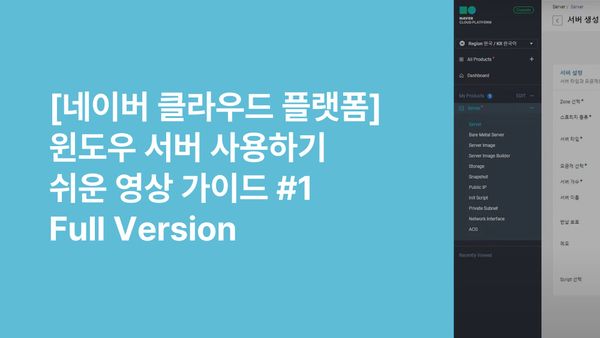 [네이버 클라우드] 윈도우 서버 사용하기 - 쉬운시작 영상 가이드 #1 Full version