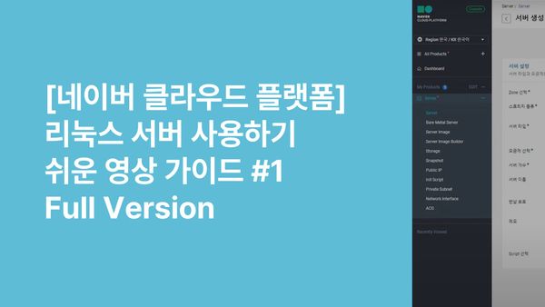 [네이버클라우드] 리눅스 서버 사용하기 - 쉬운시작 영상 가이드 #1 Full version