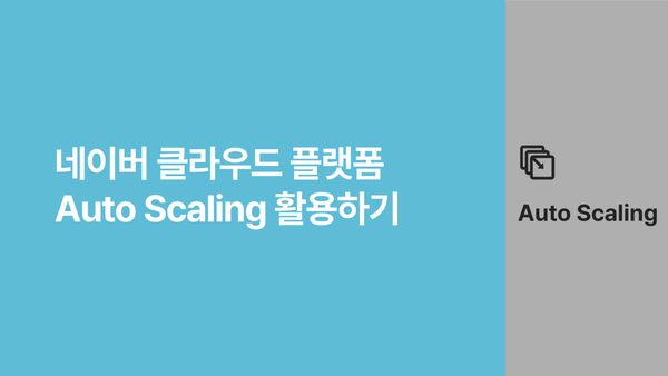 네이버 클라우드 플랫폼  Auto Scaling 활용하기