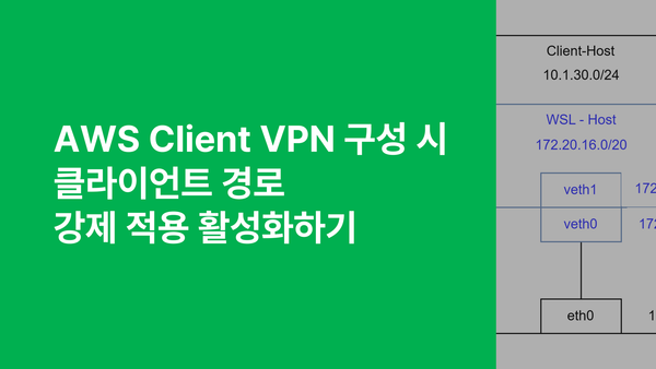 AWS Client VPN 구성 시 클라이언트 경로 강제 적용 활성화하기