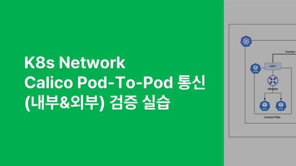 K8s Network - Calico Pod-To-Pod 통신(내부&외부) 검증 실습
