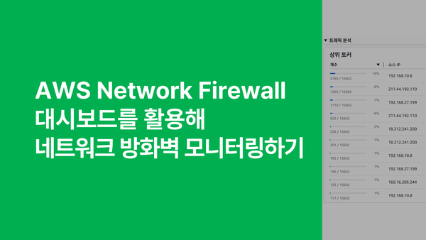 AWS Network Firewall 대시보드를 활용해 네트워크 방화벽 모니터링하기
