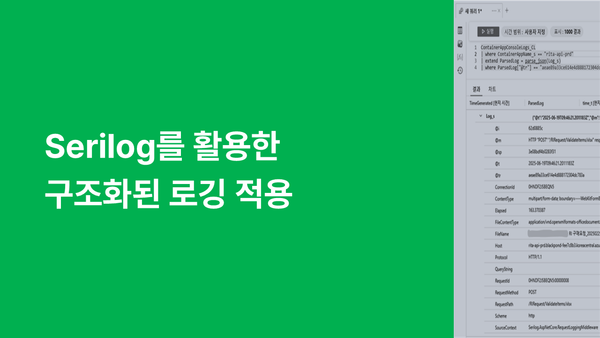 Serilog를 활용한 구조화된 로깅 적용