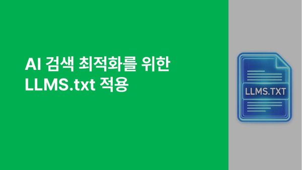 AI 검색 최적화를 위한 LLMS.txt 적용