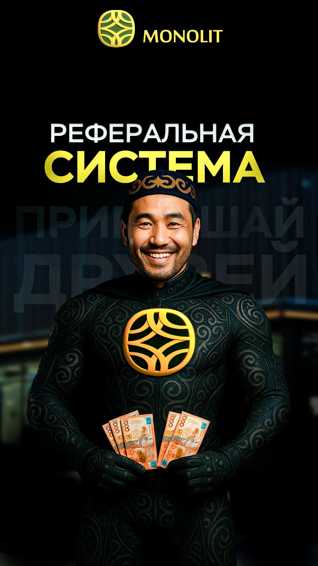 Реферальная программа лояльности сети АЗС MONOLIT в Казахстане — это как сарафанное радио, только с оплатой за результат