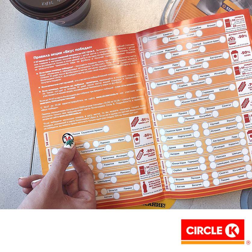 Интерактивная акция на АЗС Circle K  для футбольных болельщиков